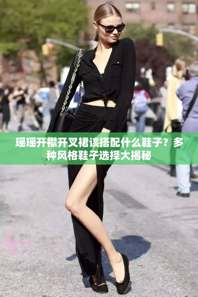 瑶瑶开襟开叉裙该搭配什么鞋子？多种风格鞋子选择大揭秘