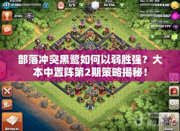 部落冲突黑鹭如何以弱胜强？大本中置阵第2期策略揭秘！