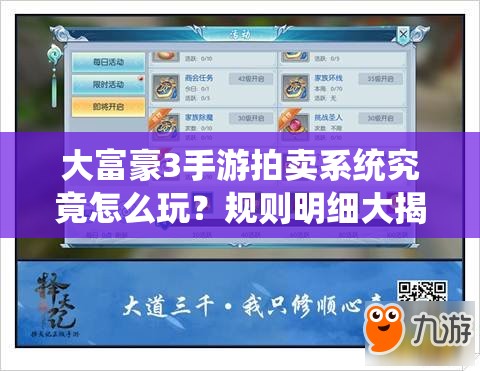 大富豪3手游拍卖系统究竟怎么玩？规则明细大揭秘！