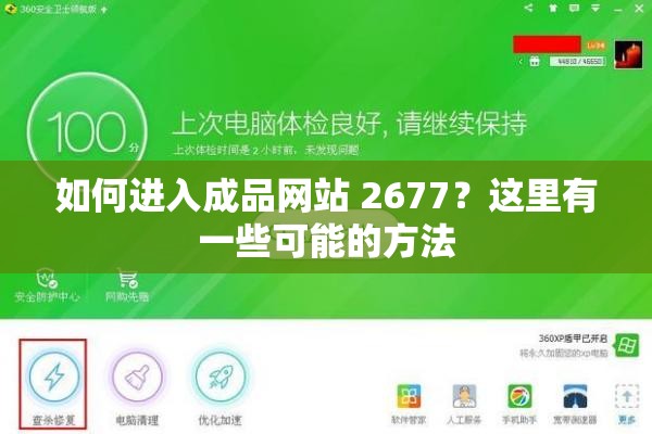 如何进入成品网站 2677？这里有一些可能的方法