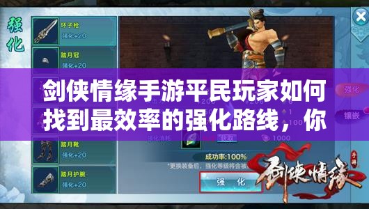 剑侠情缘手游平民玩家如何找到最效率的强化路线，你掌握了吗？