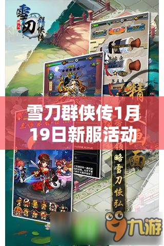 雪刀群侠传1月19日新服活动究竟有何深度福利，10时揭晓悬念？