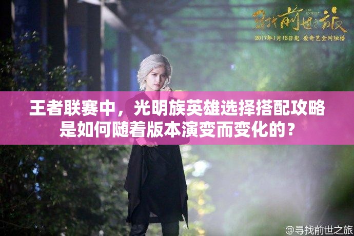 王者联赛中，光明族英雄选择搭配攻略是如何随着版本演变而变化的？