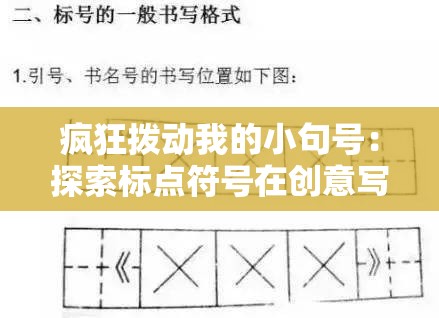 疯狂拨动我的小句号：探索标点符号在创意写作中的独特魅力与另类运用技巧