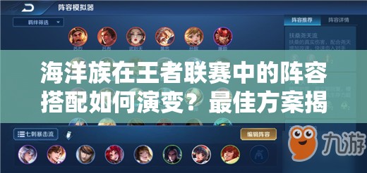 海洋族在王者联赛中的阵容搭配如何演变？最佳方案揭秘！