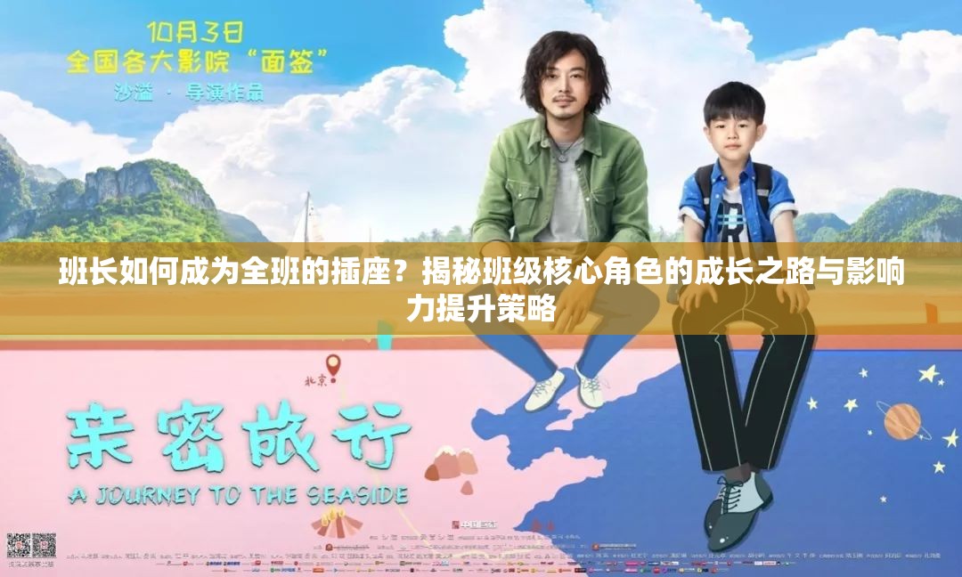 班长如何成为全班的插座？揭秘班级核心角色的成长之路与影响力提升策略