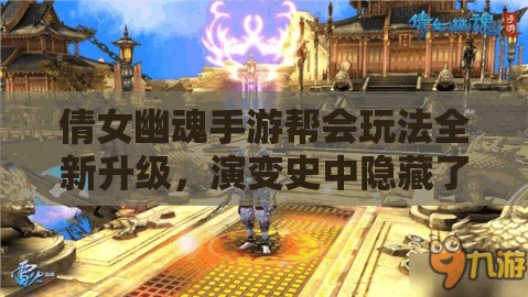 倩女幽魂手游帮会玩法全新升级，演变史中隐藏了哪些未知变革？