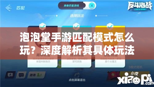 泡泡堂手游匹配模式怎么玩？深度解析其具体玩法说明！
