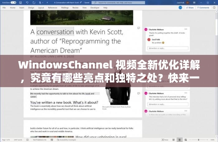 WindowsChannel 视频全新优化详解，究竟有哪些亮点和独特之处？快来一探究竟