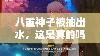 八重神子被抽出水，这是真的吗？