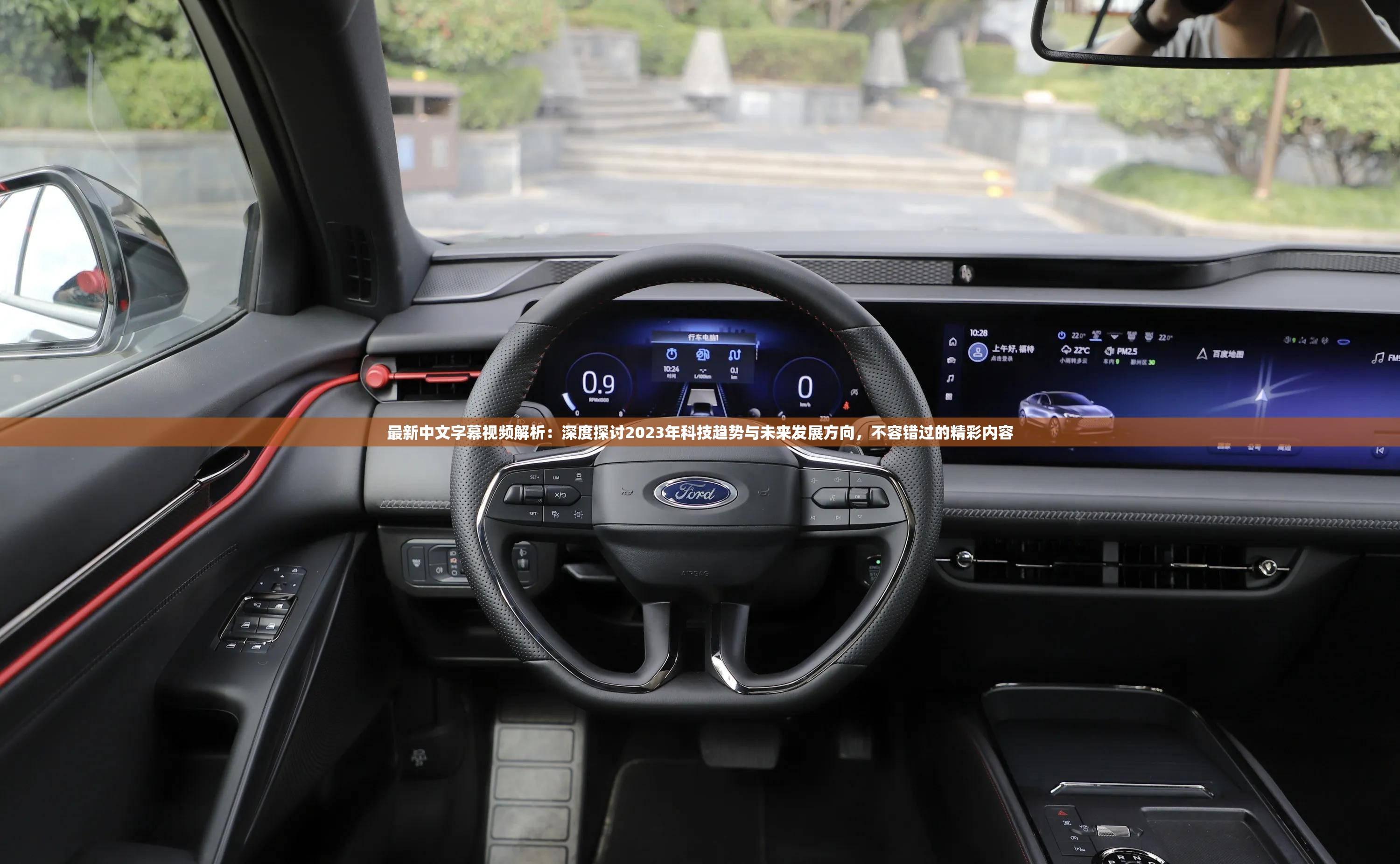 最新中文字幕视频解析：深度探讨2023年科技趋势与未来发展方向，不容错过的精彩内容