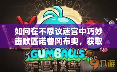 如何在不思议迷宫中巧妙击败匹诺曹冈布奥，获取隐藏冈布奥？