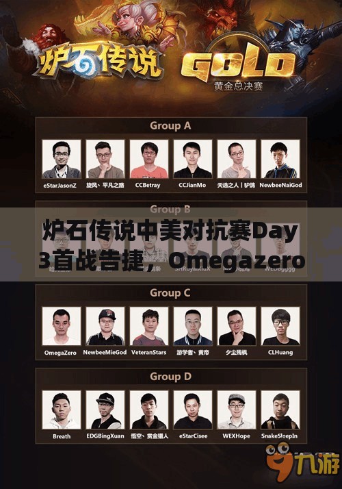 炉石传说中美对抗赛Day3首战告捷，Omegazero 3:1 逆转Reynad，资源管理成制胜关键？
