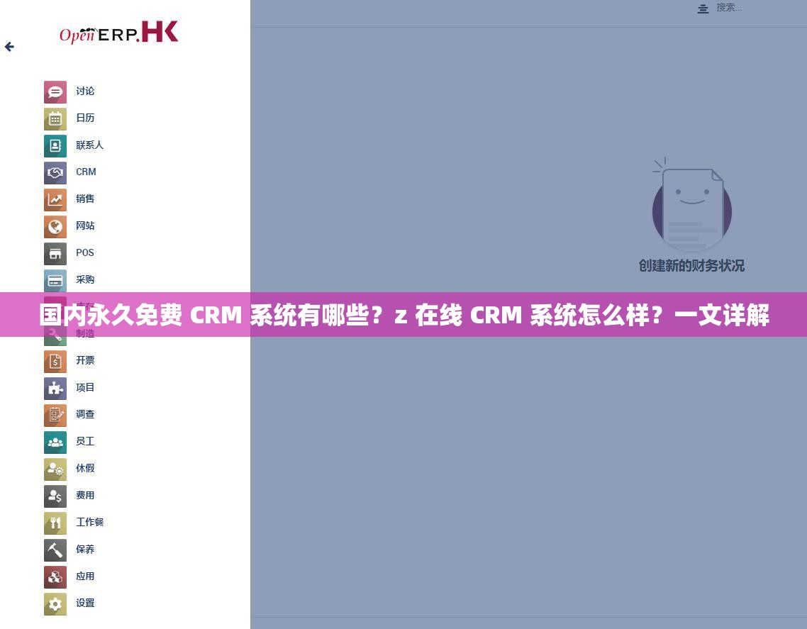 国内永久免费 CRM 系统有哪些？z 在线 CRM 系统怎么样？一文详解