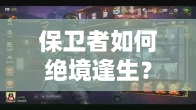 保卫者如何绝境逢生？CF手游巷战TD战术打法演变史揭秘