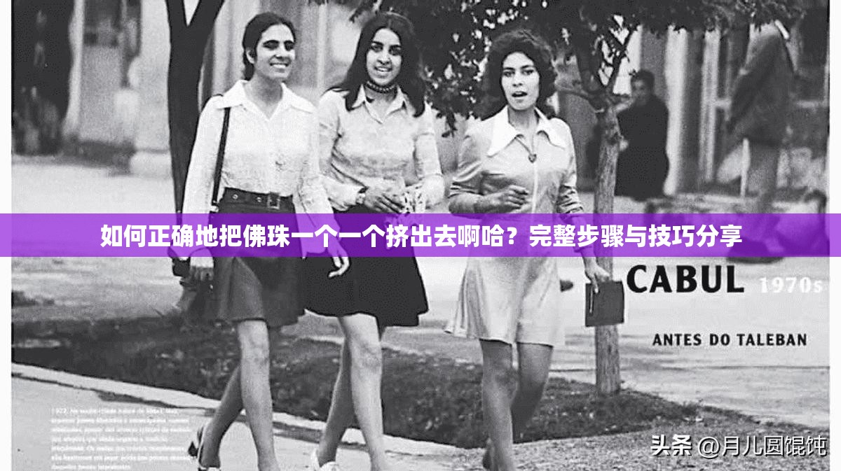 如何正确地把佛珠一个一个挤出去啊哈？完整步骤与技巧分享