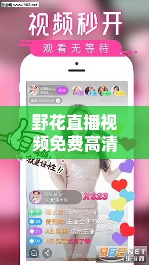 野花直播视频免费高清，让你随时随地尽享视觉盛宴
