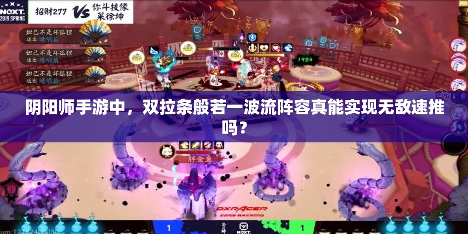 阴阳师手游中，双拉条般若一波流阵容真能实现无敌速推吗？