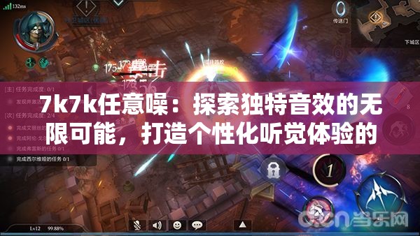 7k7k任意噪：探索独特音效的无限可能，打造个性化听觉体验的最佳选择
