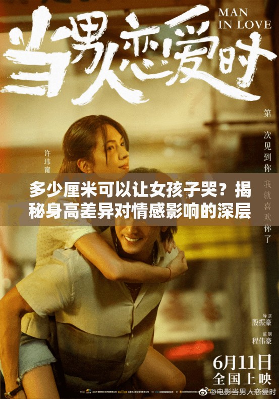 多少厘米可以让女孩子哭？揭秘身高差异对情感影响的深层原因
