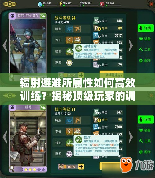 辐射避难所属性如何高效训练？揭秘顶级玩家的训练技巧！
