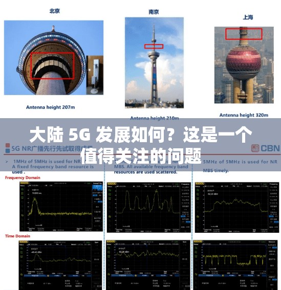 大陆 5G 发展如何？这是一个值得关注的问题