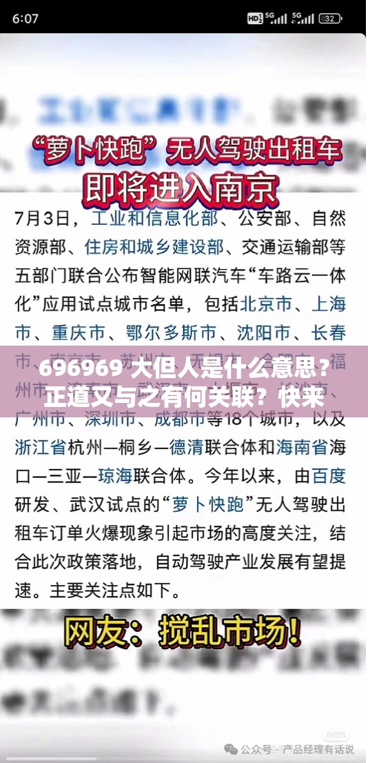 696969 大但人是什么意思？正道又与之有何关联？快来一探究竟