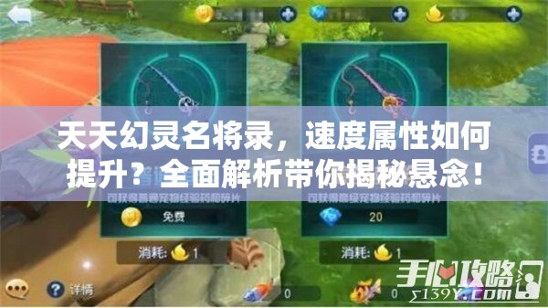 天天幻灵名将录，速度属性如何提升？全面解析带你揭秘悬念！