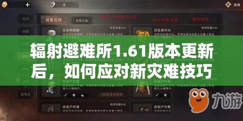 辐射避难所1.61版本更新后，如何应对新灾难技巧你知道吗？