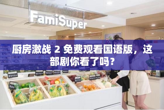 厨房激战 2 免费观看国语版，这部剧你看了吗？