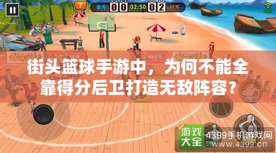 街头篮球手游中，为何不能全靠得分后卫打造无敌阵容？