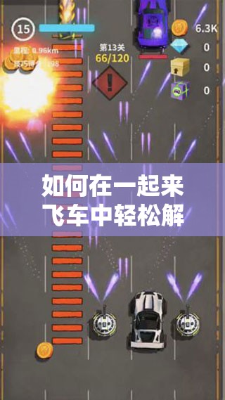 如何在一起来飞车中轻松解锁钻石获取秘籍，驰骋赛道真的无压力吗？