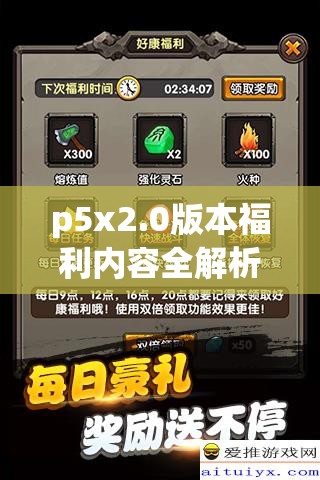 p5x2.0版本福利内容全解析：新功能与升级亮点一览