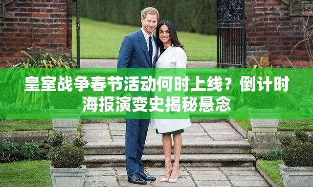 皇室战争春节活动何时上线？倒计时海报演变史揭秘悬念
