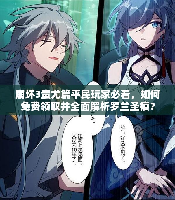 崩坏3蚩尤篇平民玩家必看，如何免费领取并全面解析罗兰圣痕？
