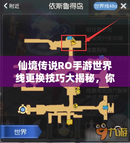 仙境传说RO手游世界线更换技巧大揭秘，你真的知道如何操作吗？