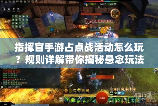 指挥官手游占点战活动怎么玩？规则详解带你揭秘悬念玩法！