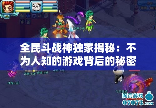 全民斗战神独家揭秘：不为人知的游戏背后的秘密