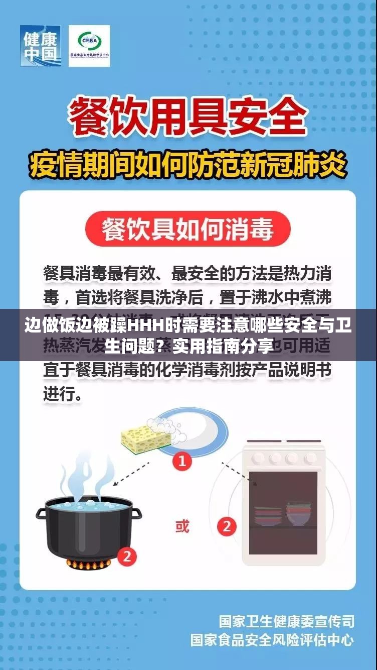 边做饭边被躁HHH时需要注意哪些安全与卫生问题？实用指南分享