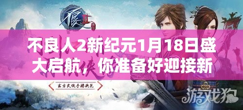 不良人2新纪元1月18日盛大启航，你准备好迎接新区挑战了吗？