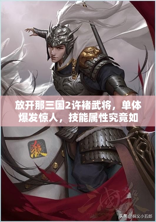 放开那三国2许褚武将，单体爆发惊人，技能属性究竟如何全面解析？