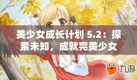 美少女成长计划 5.2：探索未知，成就完美少女