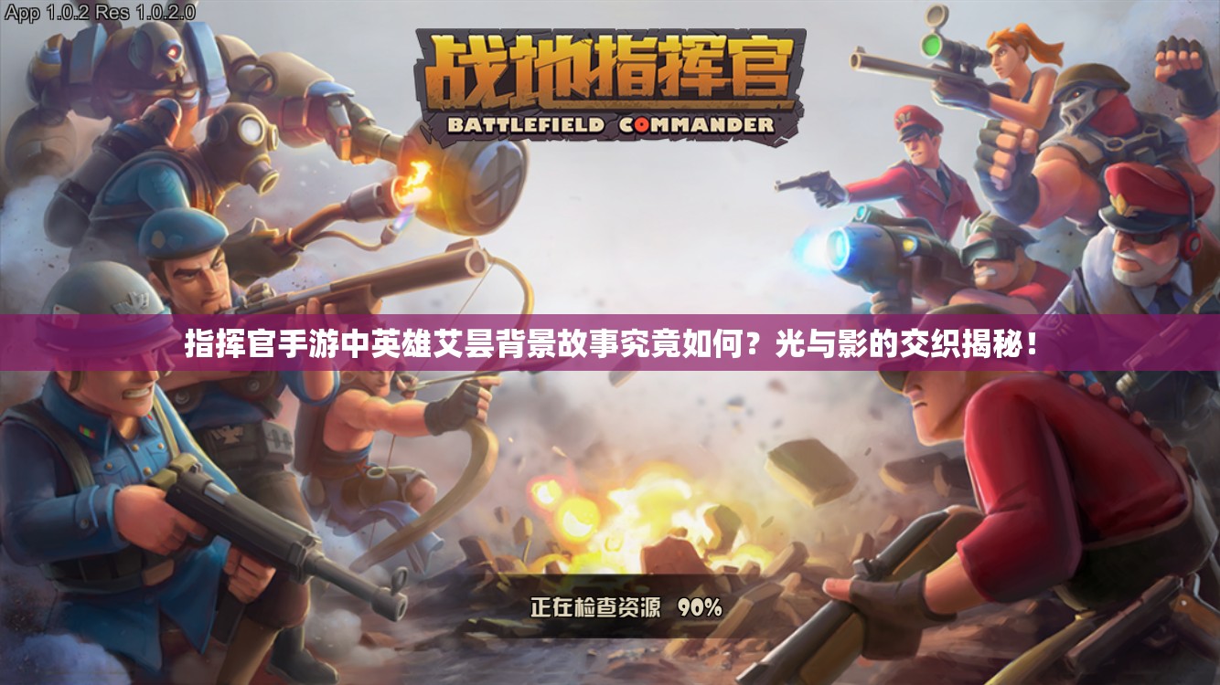 指挥官手游中英雄艾昙背景故事究竟如何？光与影的交织揭秘！