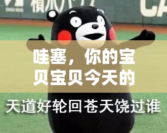 哇塞，你的宝贝宝贝今天的妆真的超酷你是怎么做到的？快教教我吧