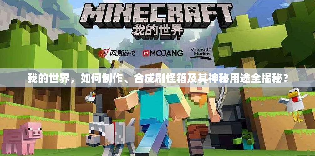 我的世界，如何制作、合成刷怪箱及其神秘用途全揭秘？