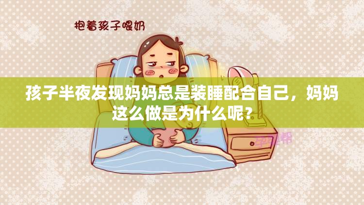 孩子半夜发现妈妈总是装睡配合自己，妈妈这么做是为什么呢？