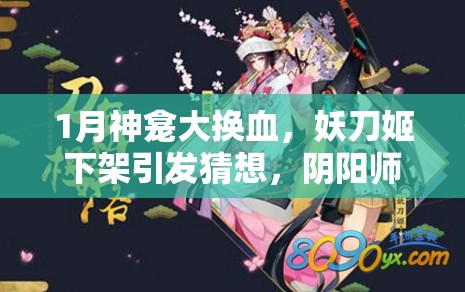 1月神龛大换血，妖刀姬下架引发猜想，阴阳师资源管理将迎来怎样新变革？