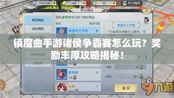 镇魔曲手游诸侯争霸赛怎么玩？奖励丰厚攻略揭秘！