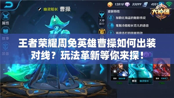 王者荣耀周免英雄曹操如何出装对线？玩法革新等你来探！