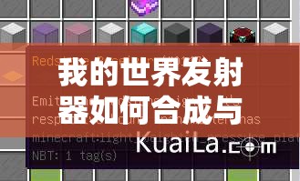 我的世界发射器如何合成与激活？详细方法揭秘！